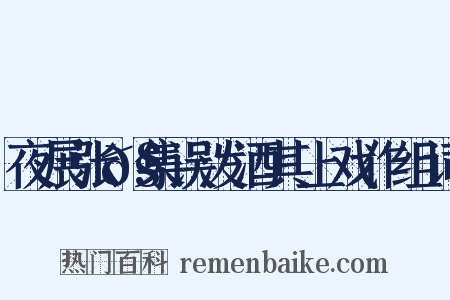 夜展张𧏖集误泼酒其上戏作组词是什么意思的图片